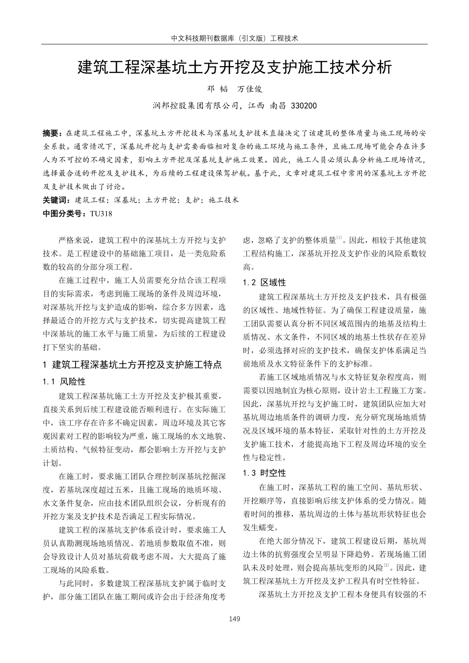 建筑工程深基坑土方开挖及支护施工技术分析.pdf_第1页
