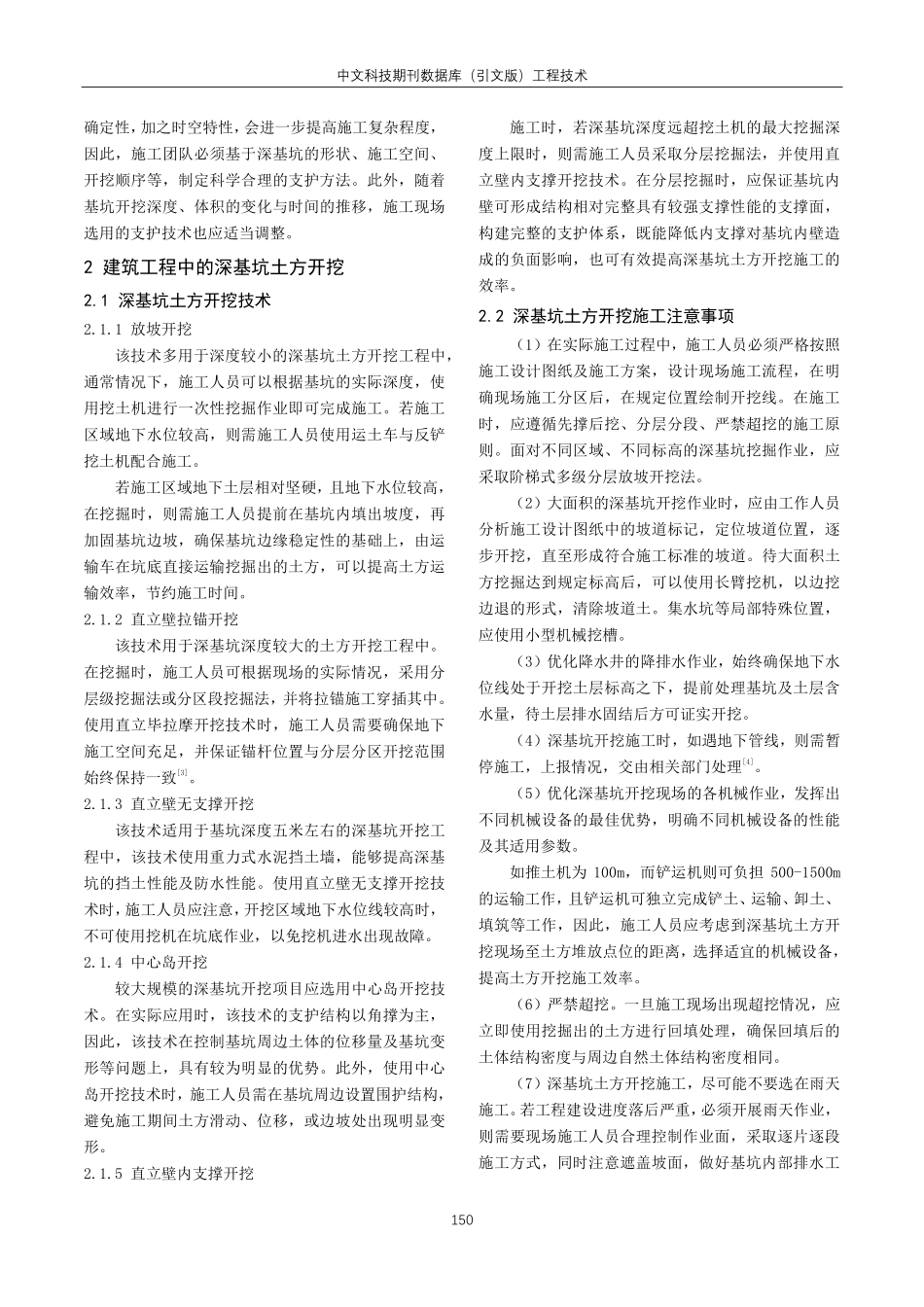 建筑工程深基坑土方开挖及支护施工技术分析.pdf_第2页
