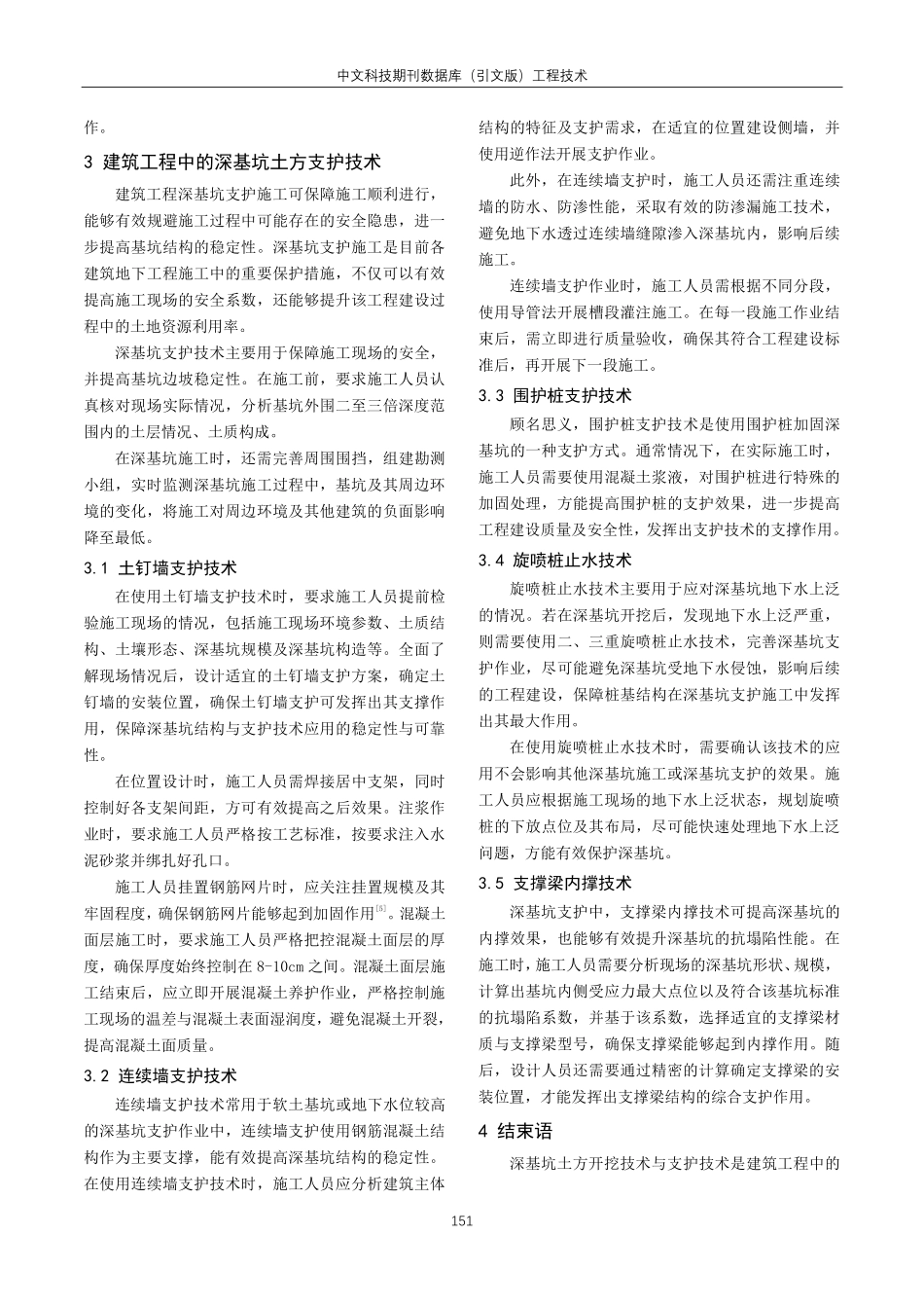 建筑工程深基坑土方开挖及支护施工技术分析.pdf_第3页