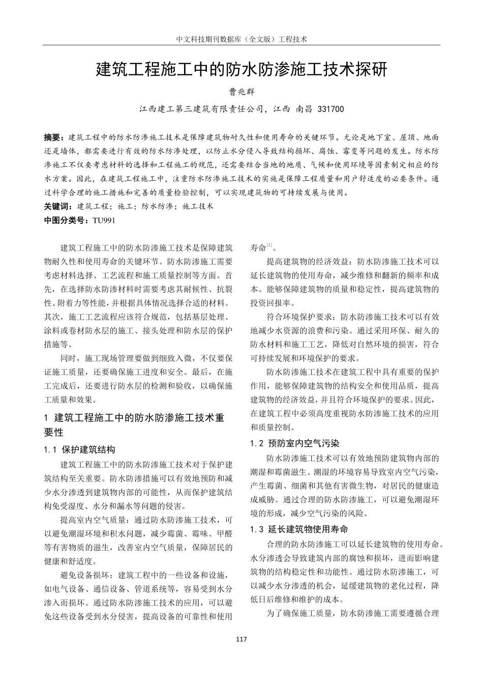 建筑工程施工中的防水防渗施工技术探研.pdf_第1页