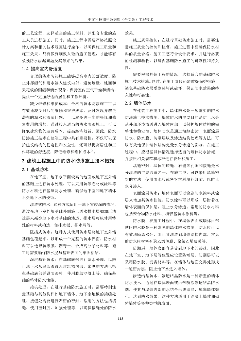 建筑工程施工中的防水防渗施工技术探研.pdf_第2页