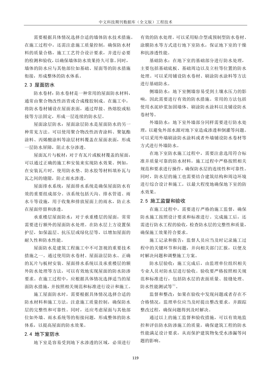 建筑工程施工中的防水防渗施工技术探研.pdf_第3页