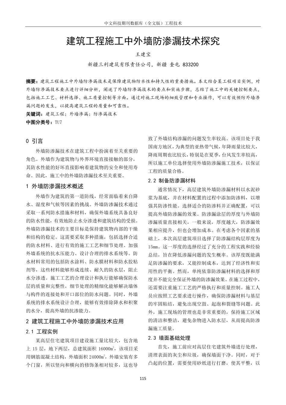建筑工程施工中外墙防渗漏技术探究.pdf_第1页
