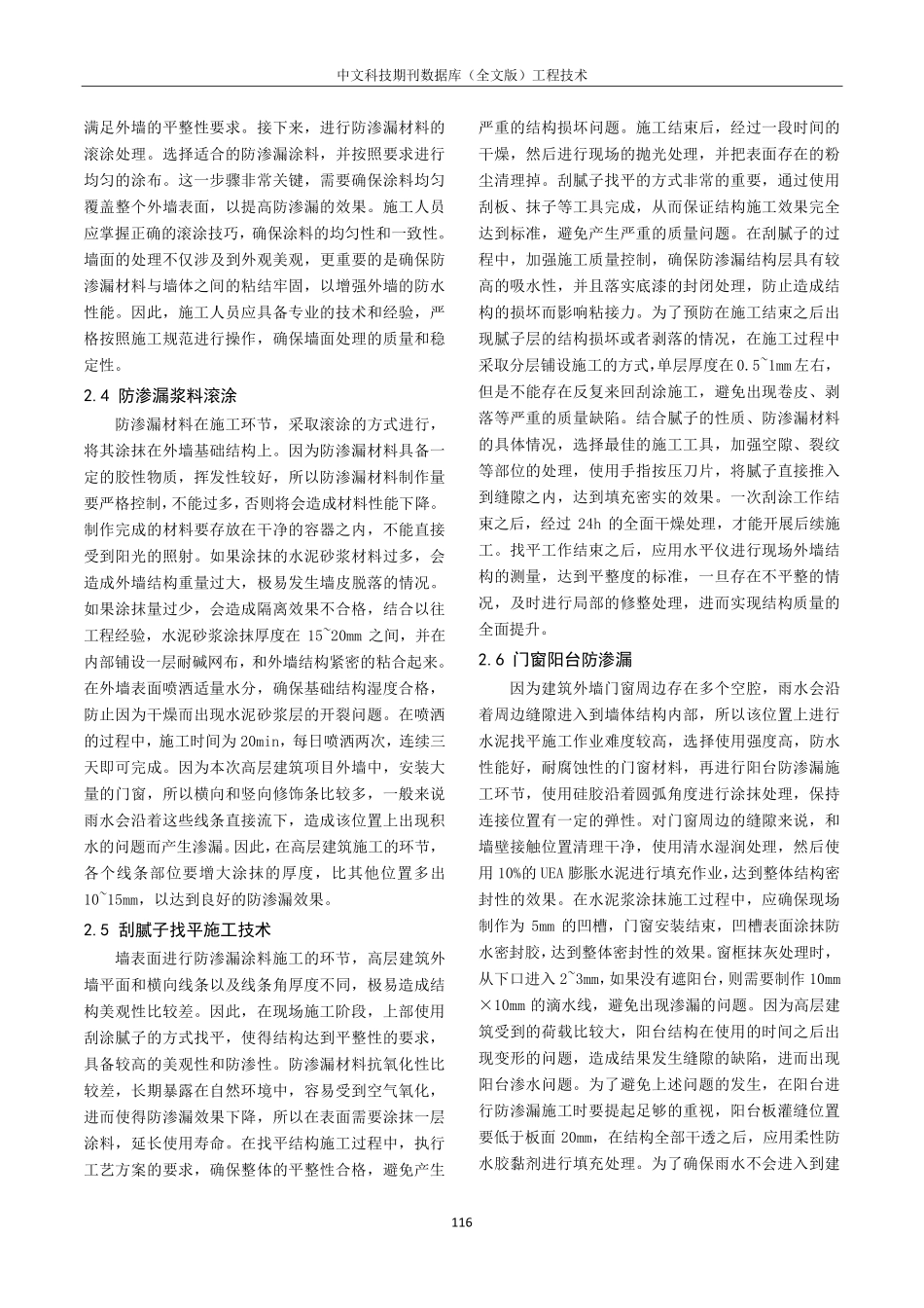 建筑工程施工中外墙防渗漏技术探究.pdf_第2页