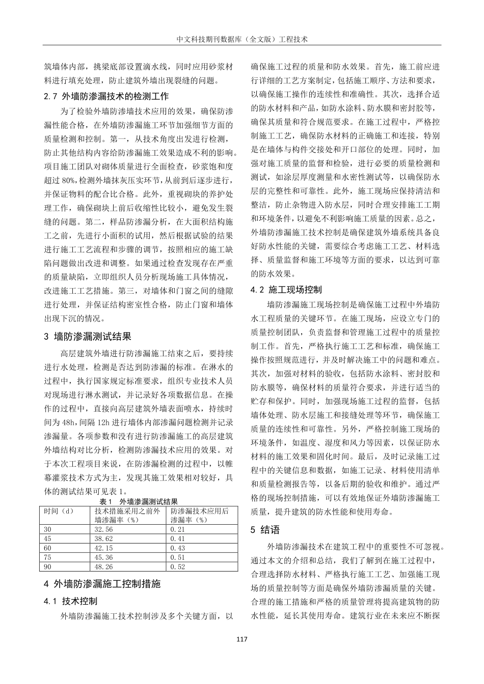 建筑工程施工中外墙防渗漏技术探究.pdf_第3页