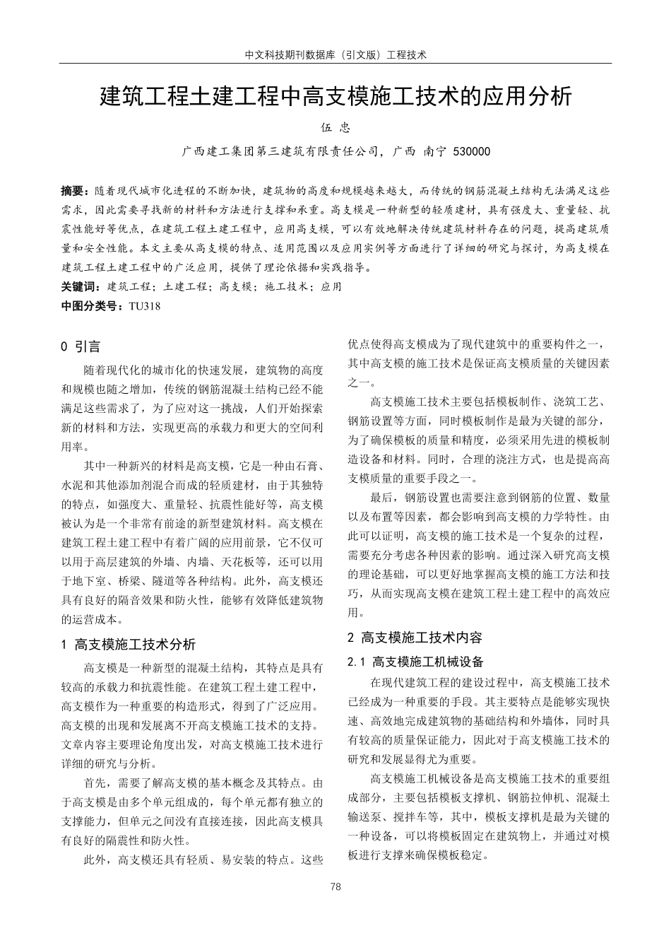 建筑工程土建工程中高支模施工技术的应用分析.pdf_第1页