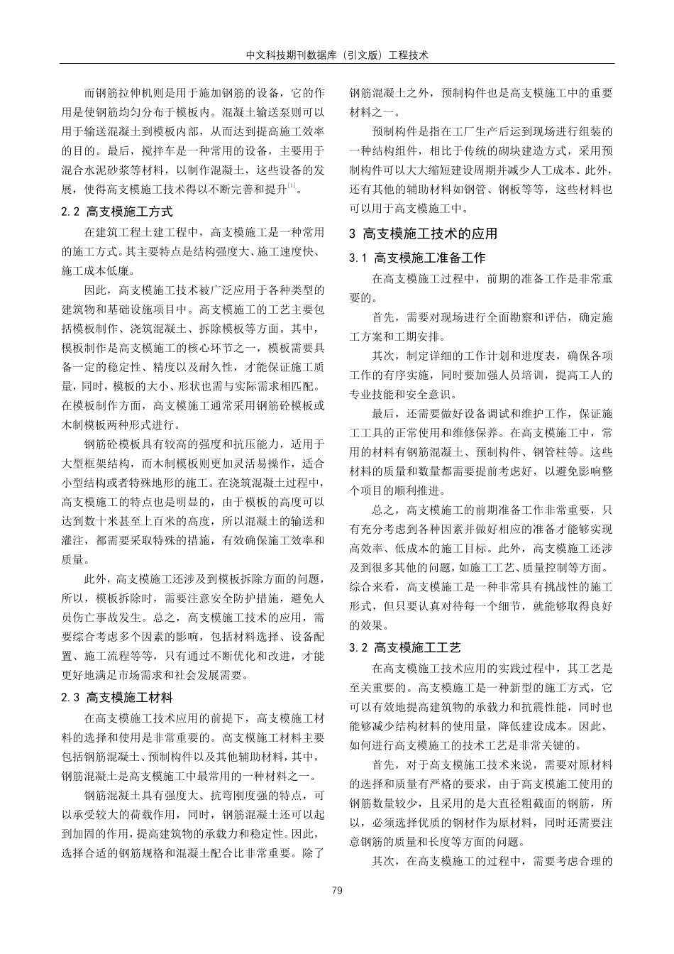 建筑工程土建工程中高支模施工技术的应用分析.pdf_第2页