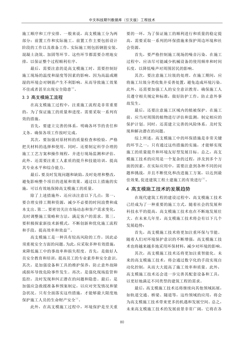 建筑工程土建工程中高支模施工技术的应用分析.pdf_第3页