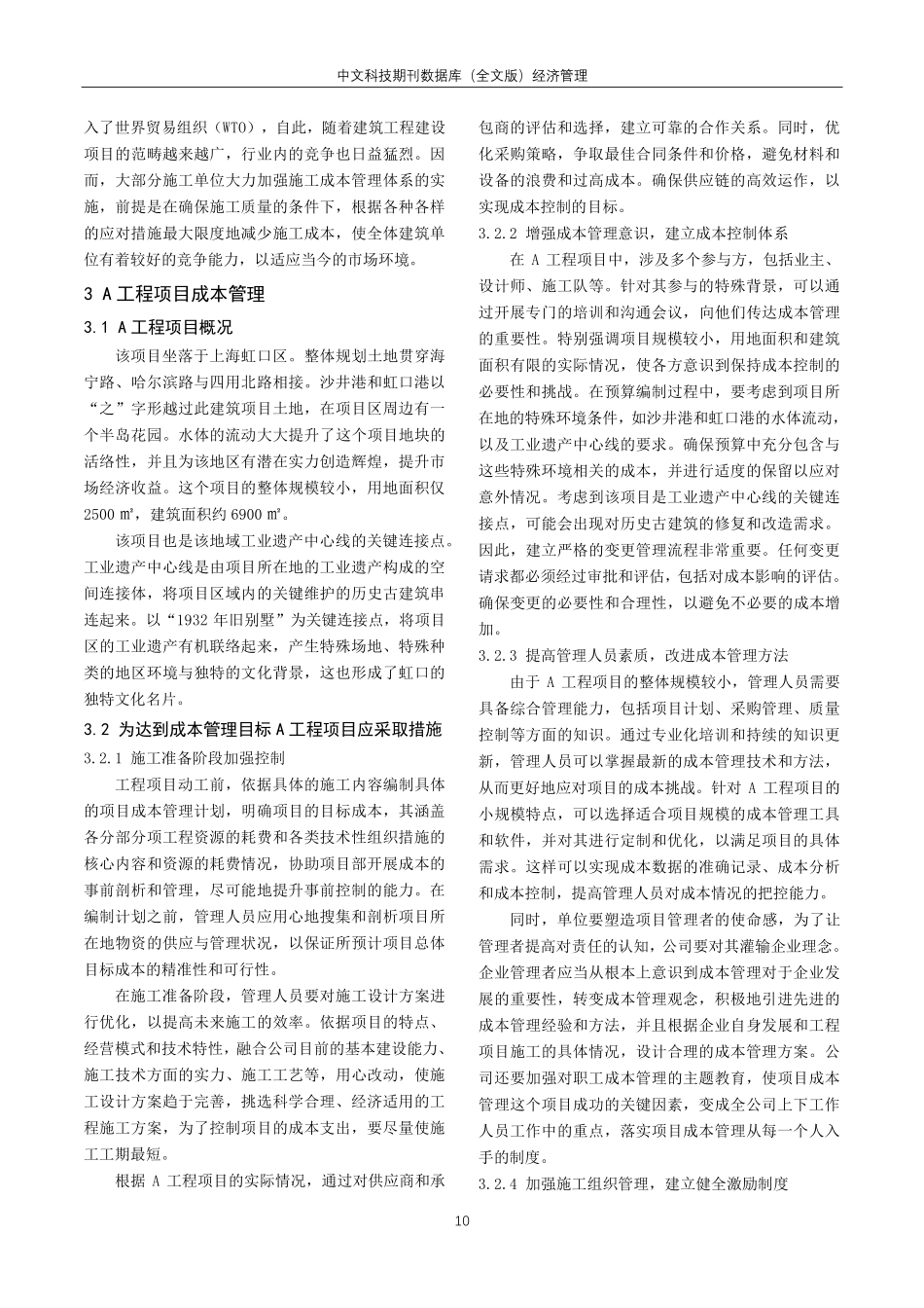 建筑工程项目成本管理探讨——以A项目为例.pdf_第2页