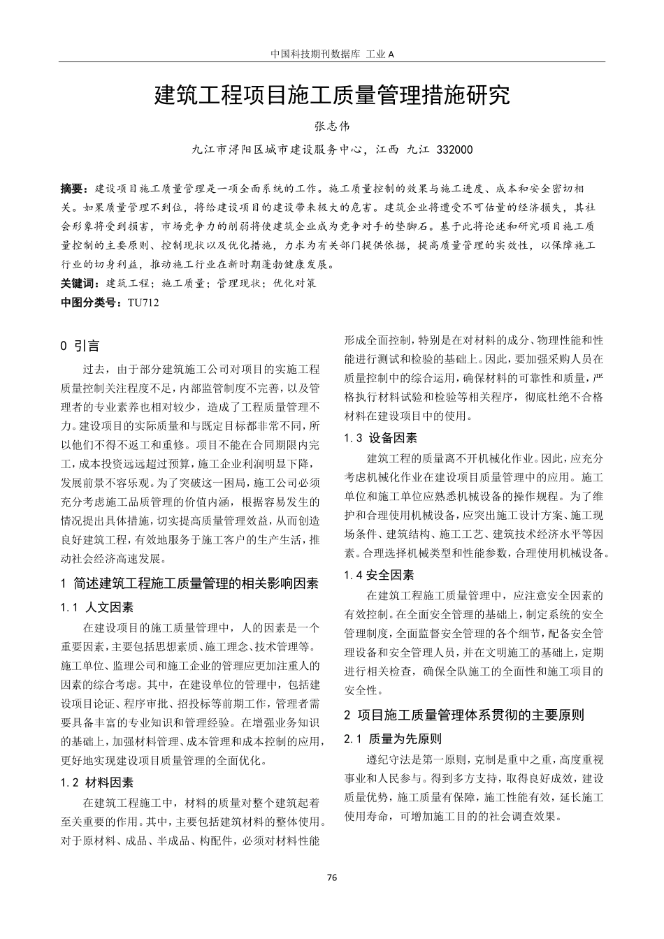 建筑工程项目施工质量管理措施研究.pdf_第1页