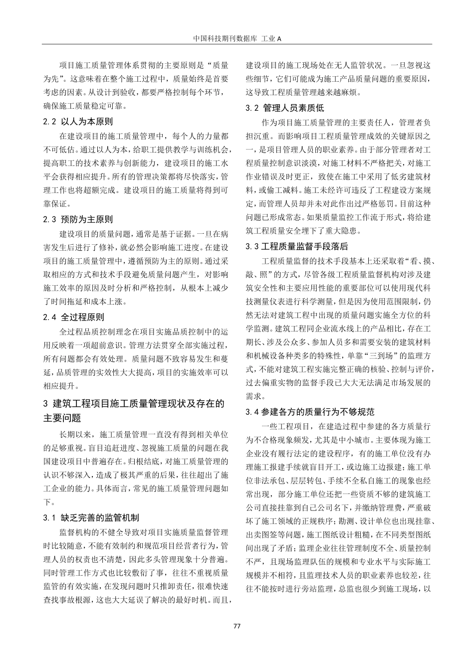 建筑工程项目施工质量管理措施研究.pdf_第2页
