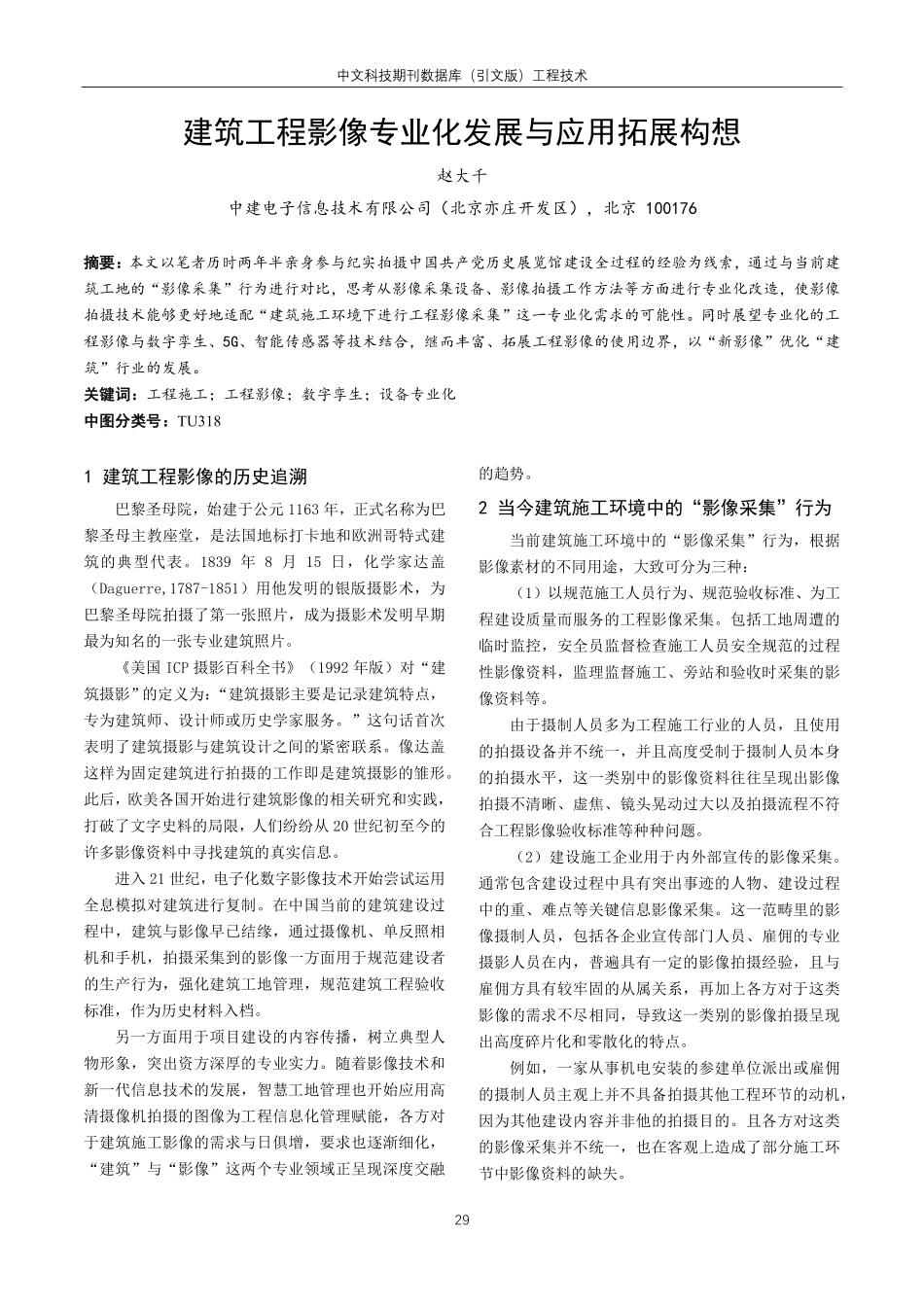 建筑工程影像专业化发展与应用拓展构想.pdf_第1页