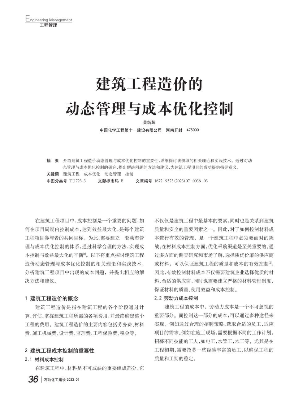 建筑工程造价的动态管理与成本优化控制.pdf_第1页