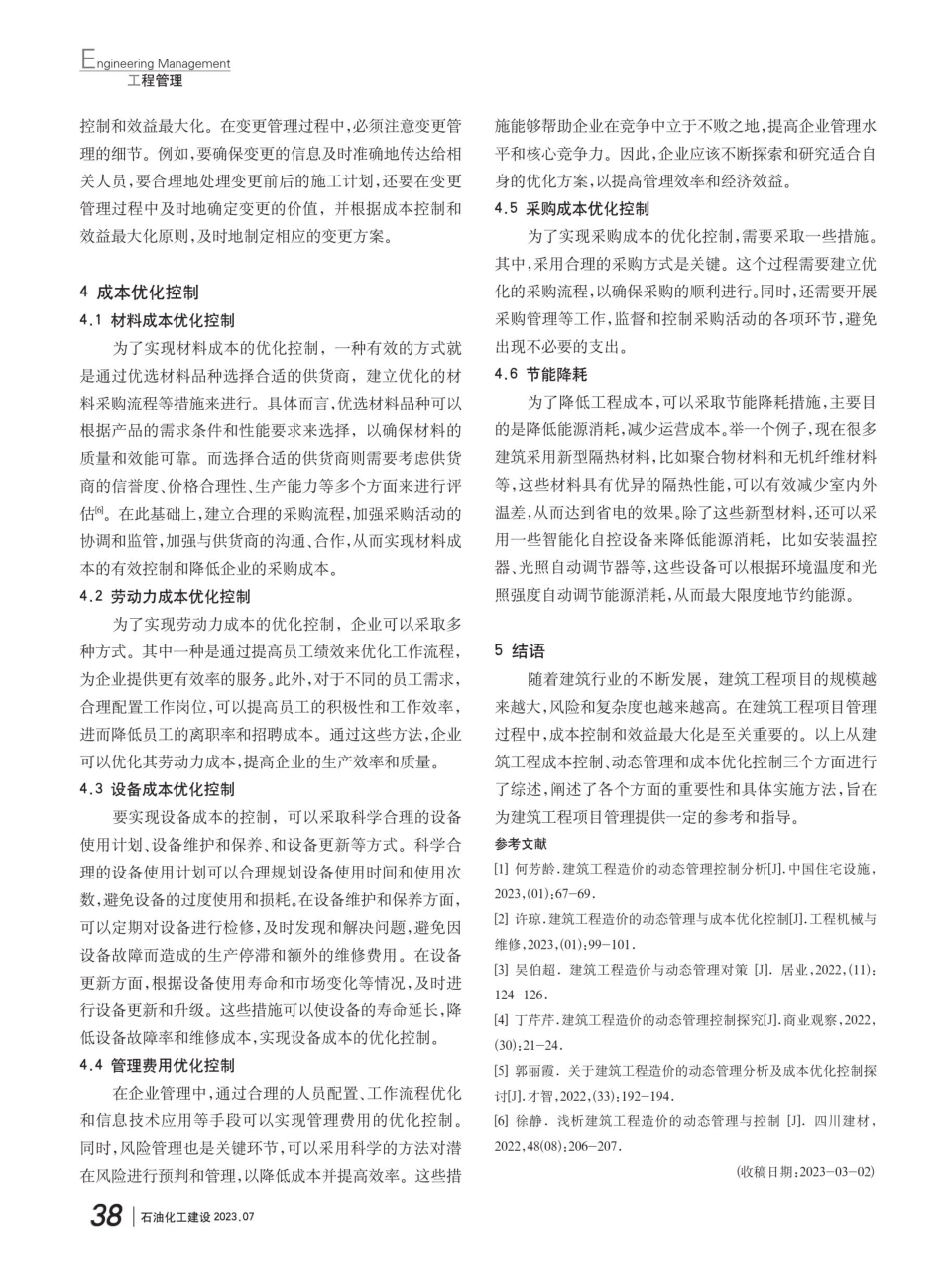 建筑工程造价的动态管理与成本优化控制.pdf_第3页