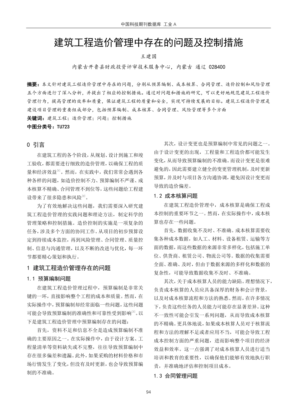 建筑工程造价管理中存在的问题及控制措施.pdf_第1页