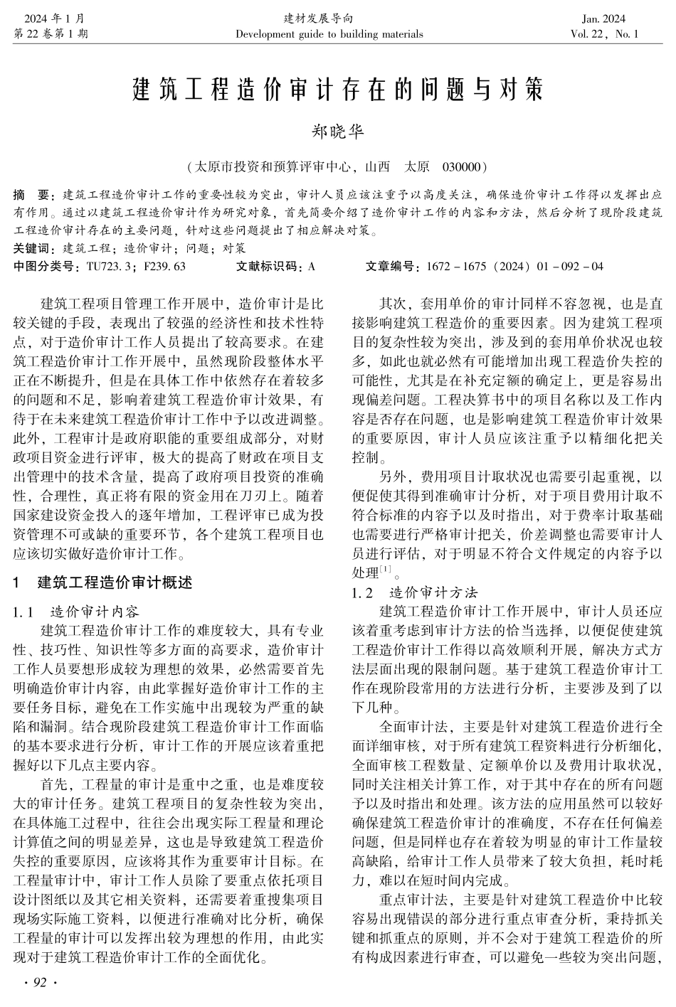 建筑工程造价审计存在的问题与对策.pdf_第1页