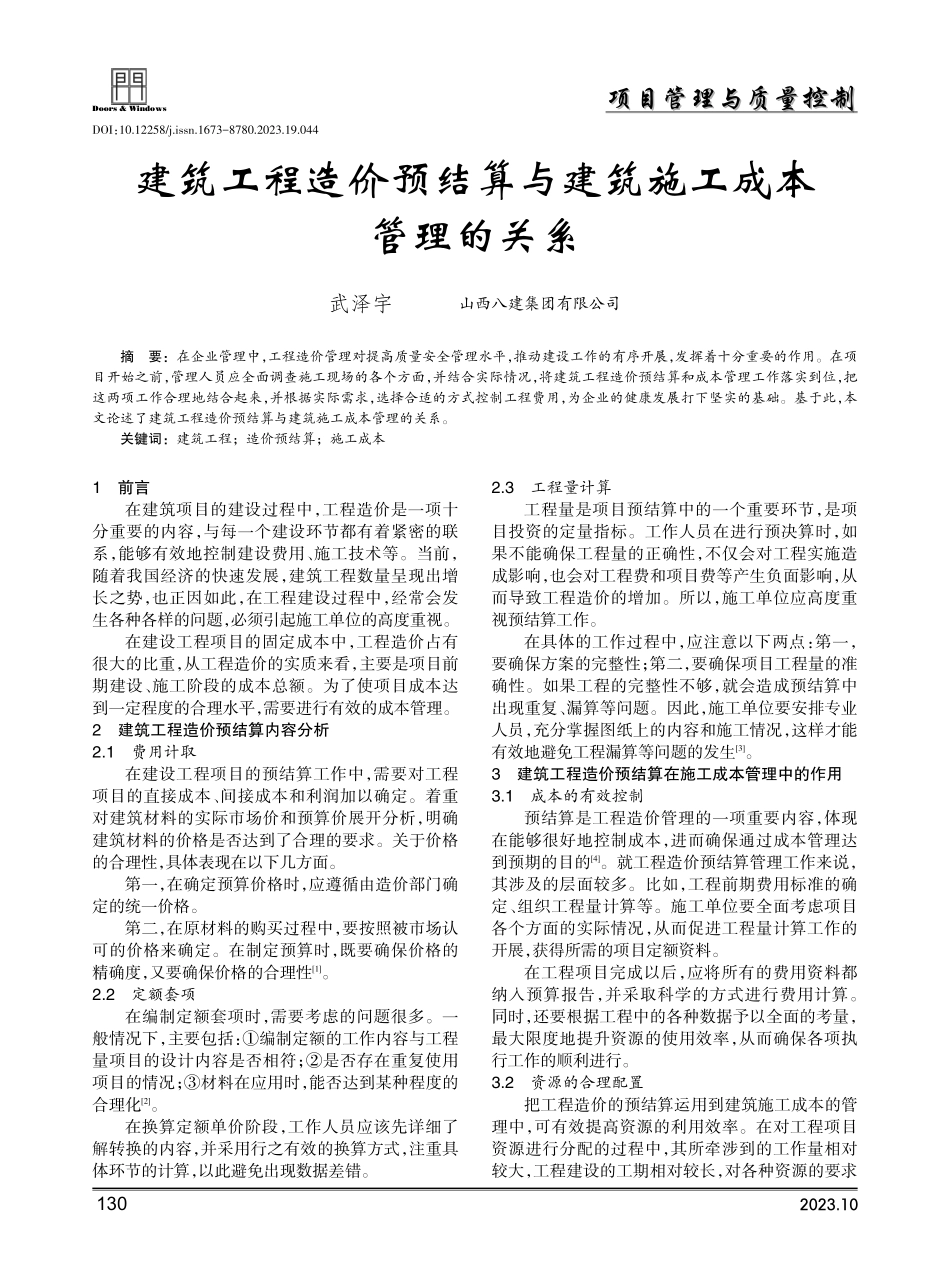 建筑工程造价预结算与建筑施工成本管理的关系.pdf_第1页