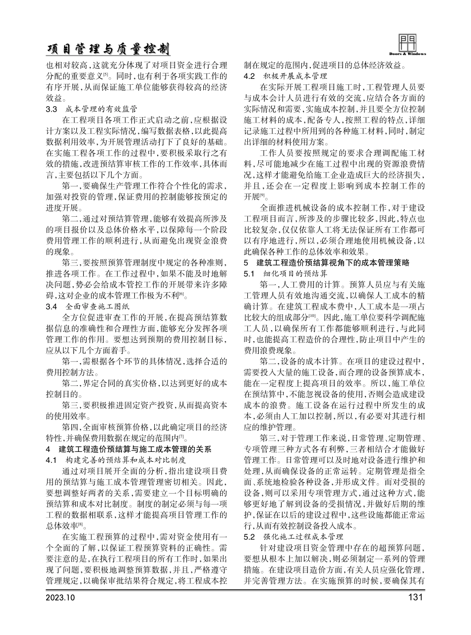 建筑工程造价预结算与建筑施工成本管理的关系.pdf_第2页