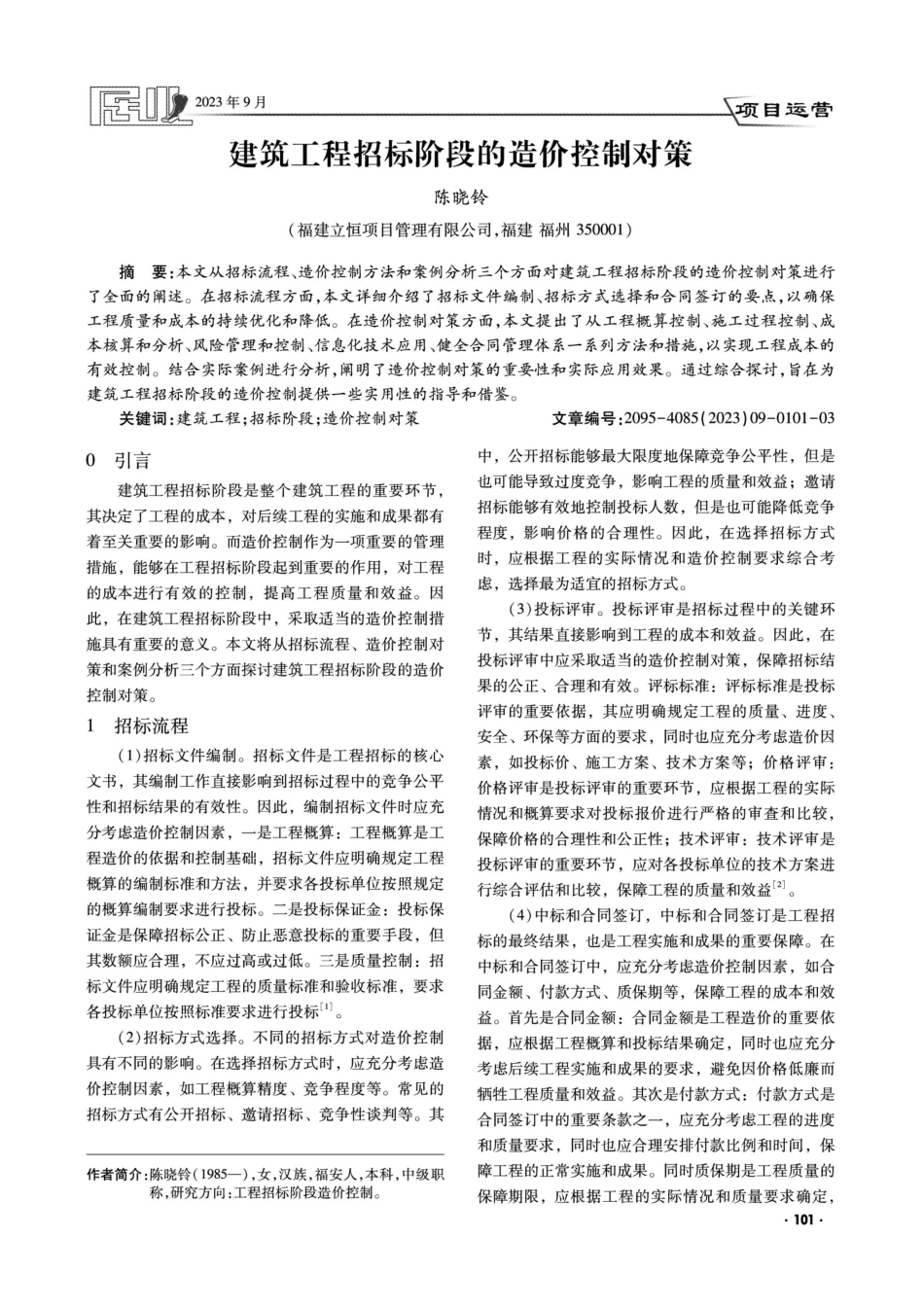 建筑工程招标阶段的造价控制对策.pdf_第1页