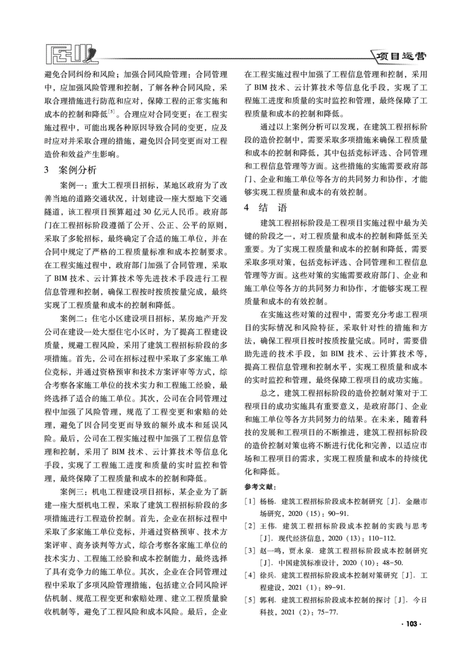 建筑工程招标阶段的造价控制对策.pdf_第3页