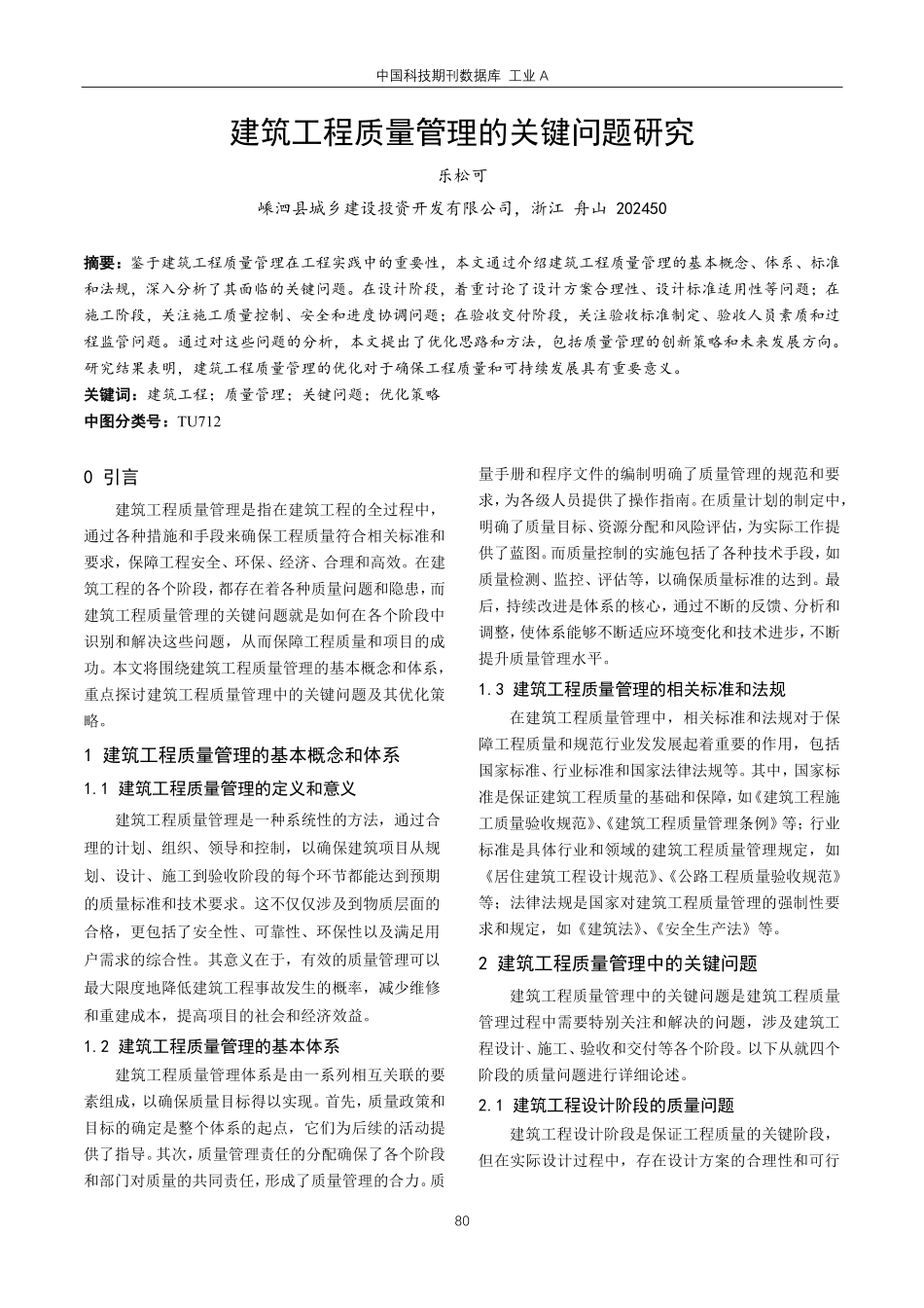 建筑工程质量管理的关键问题研究.pdf_第1页
