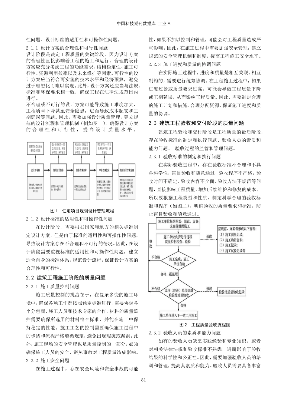 建筑工程质量管理的关键问题研究.pdf_第2页