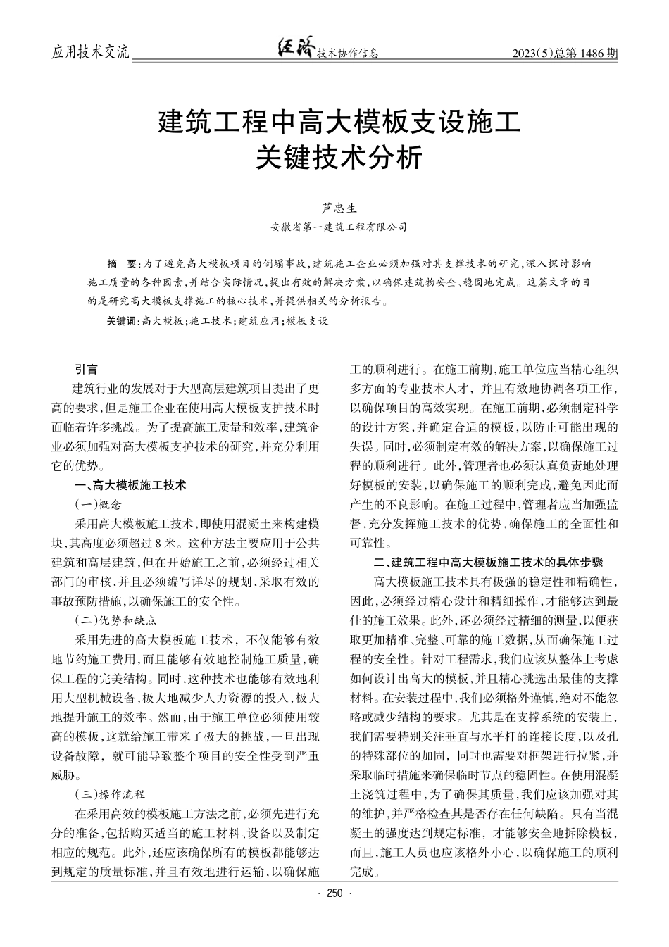 建筑工程中高大模板支设施工关键技术分析.pdf_第1页
