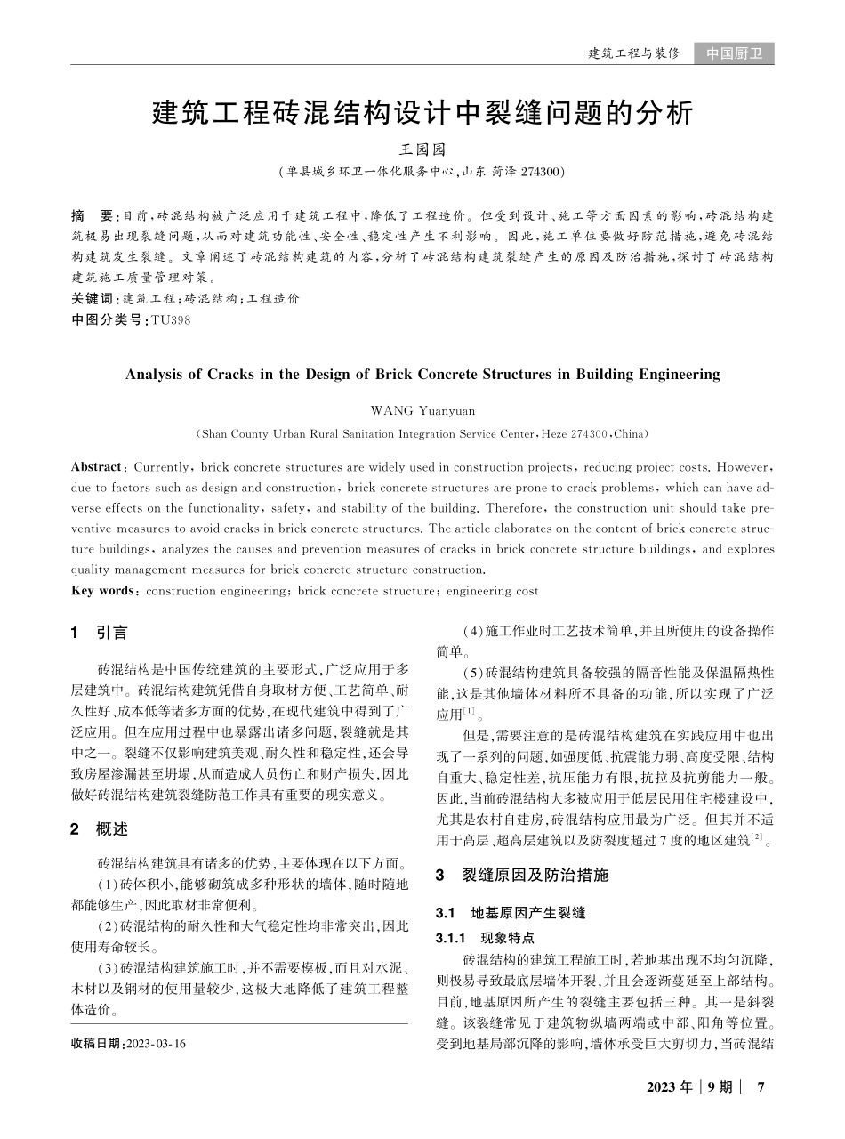 建筑工程砖混结构设计中裂缝问题的分析.pdf_第1页