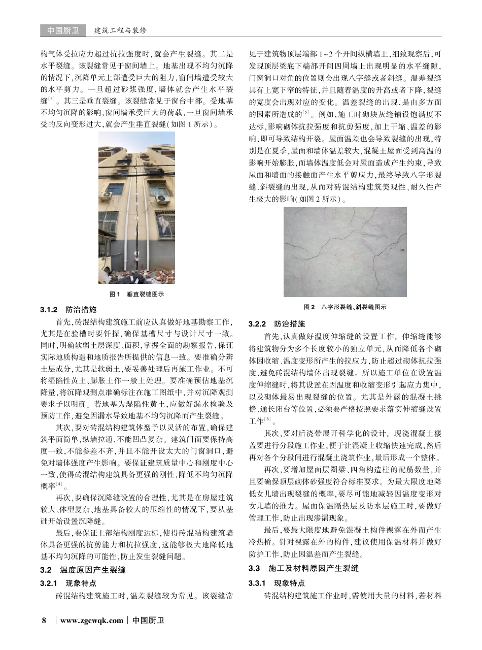 建筑工程砖混结构设计中裂缝问题的分析.pdf_第2页