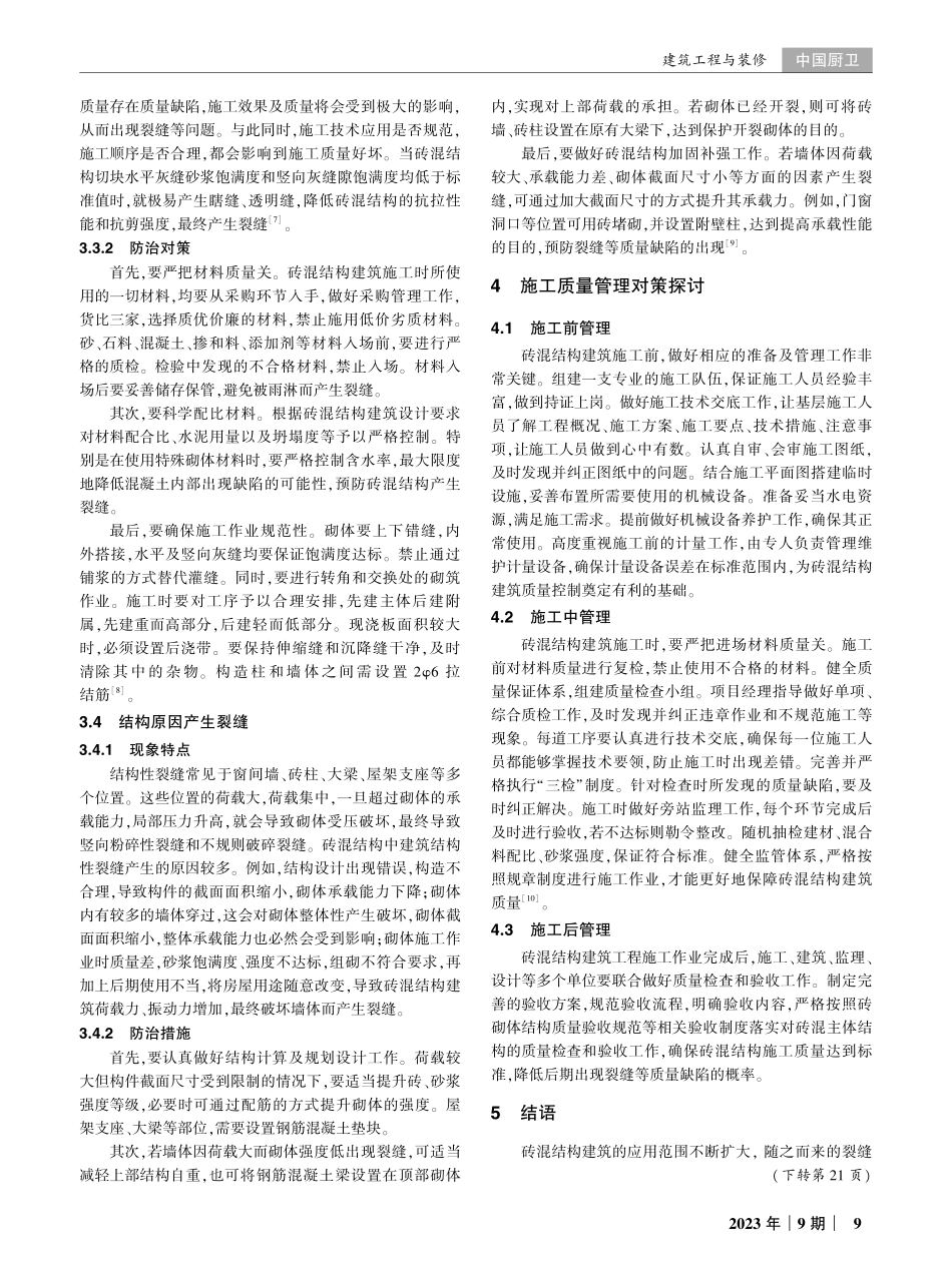 建筑工程砖混结构设计中裂缝问题的分析.pdf_第3页