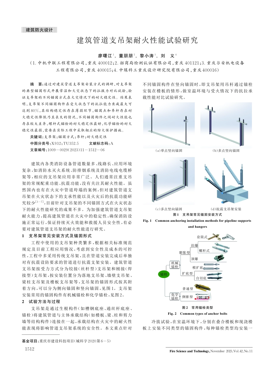 建筑管道支吊架耐火性能试验研究.pdf_第1页