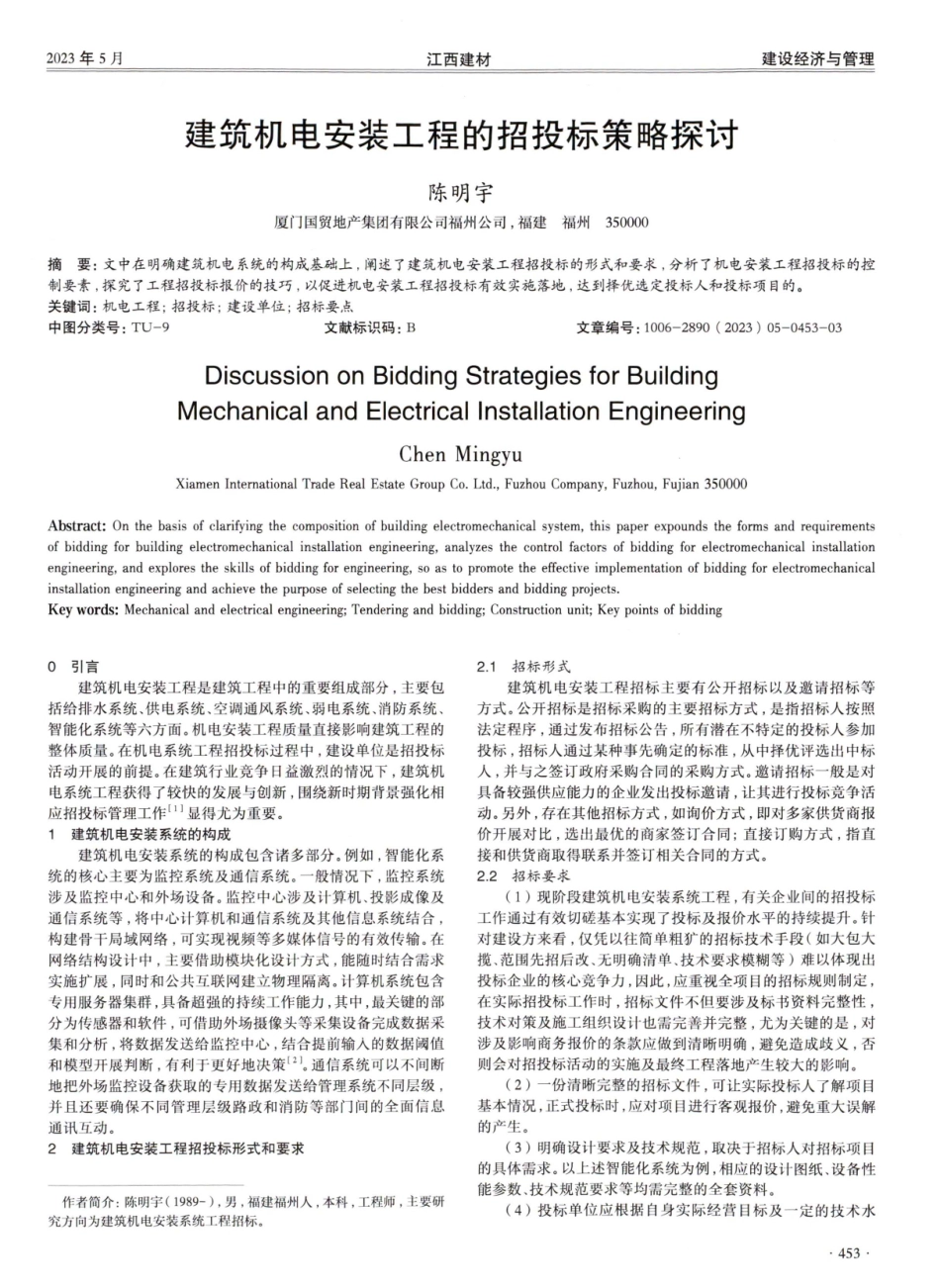 建筑机电安装工程的招投标策略探讨.pdf_第1页