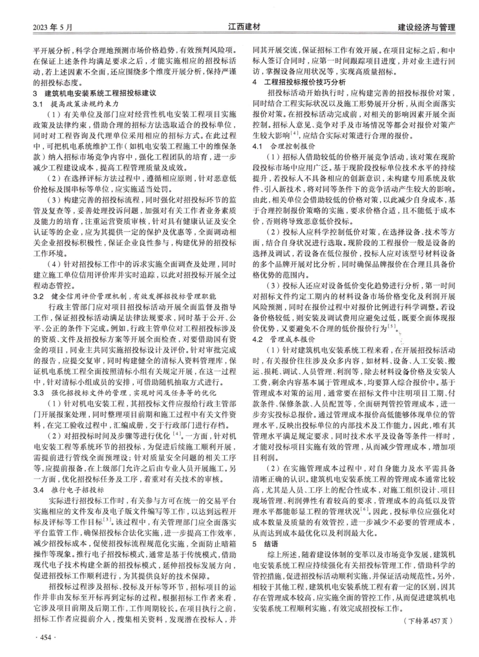 建筑机电安装工程的招投标策略探讨.pdf_第2页