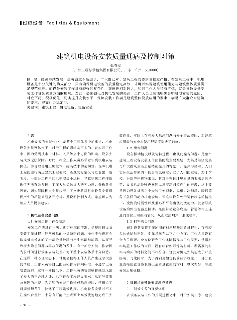 建筑机电设备安装质量通病及控制对策.pdf_第1页