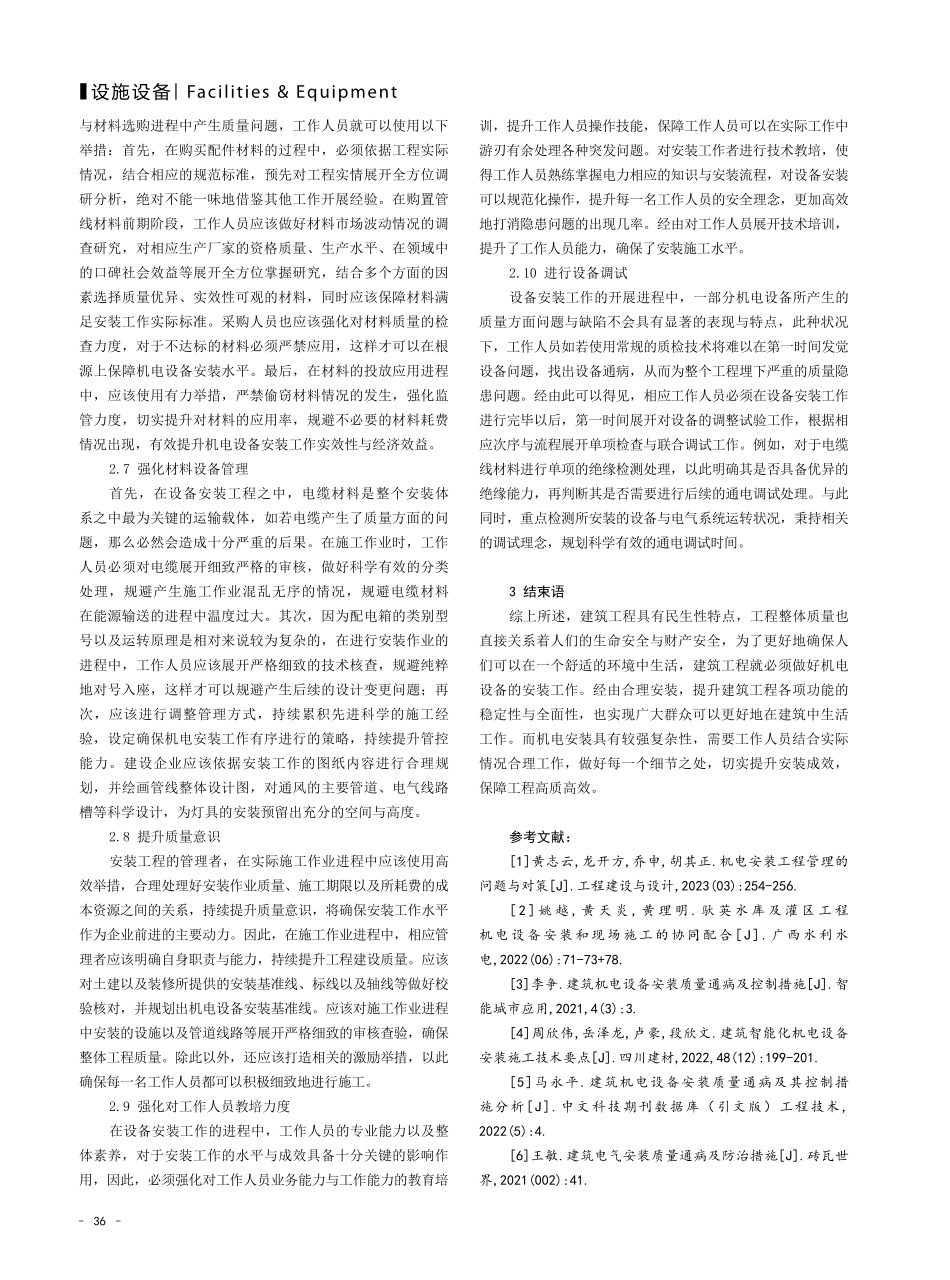 建筑机电设备安装质量通病及控制对策.pdf_第3页