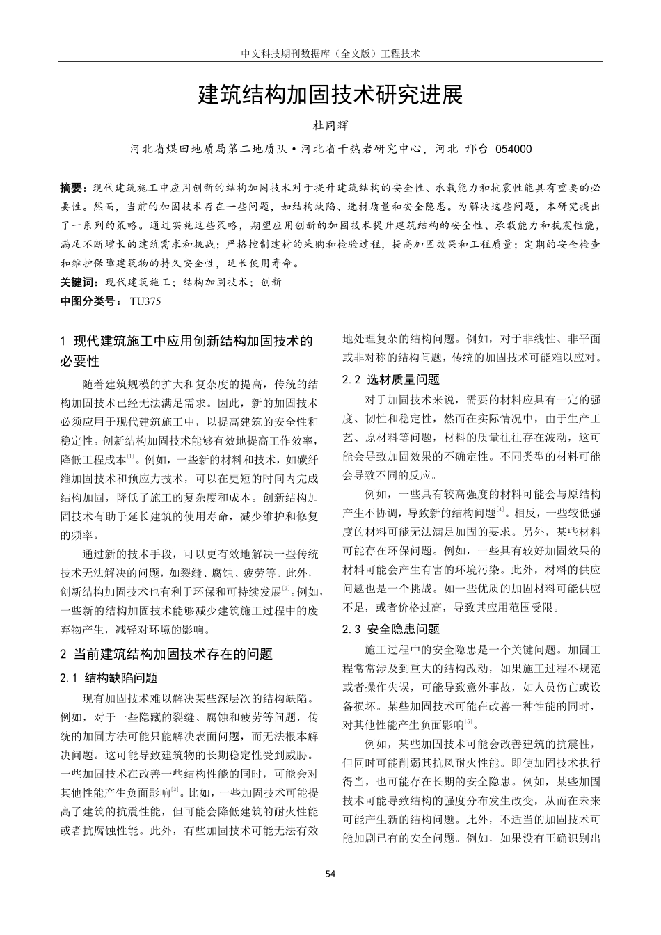 建筑结构加固技术研究进展.pdf_第1页