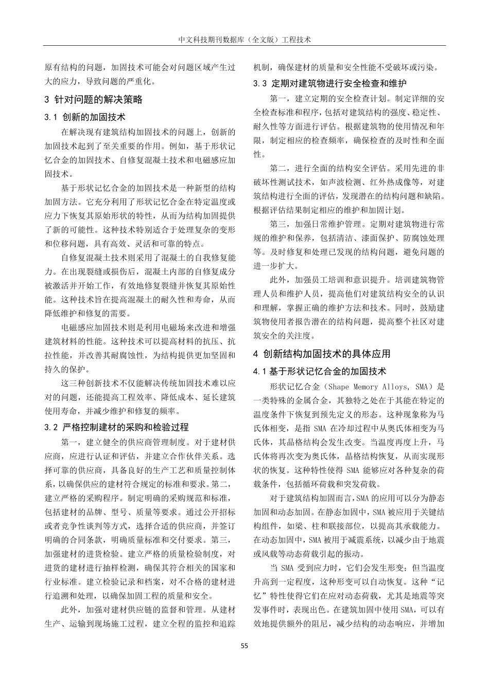 建筑结构加固技术研究进展.pdf_第2页