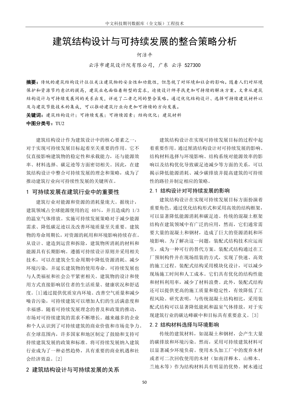建筑结构设计与可持续发展的整合策略分析.pdf_第1页