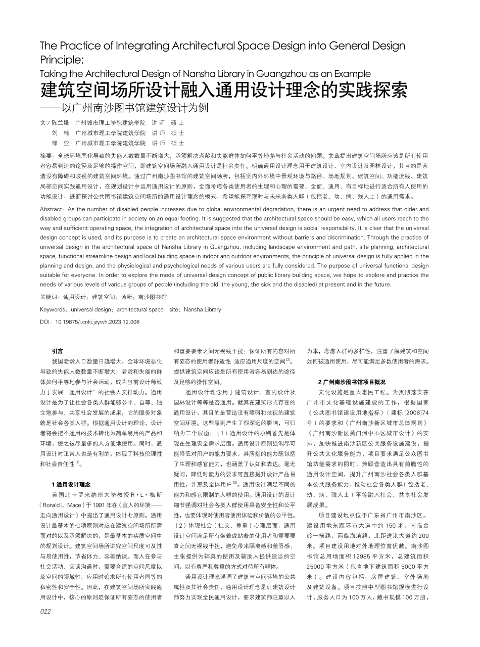 建筑空间场所设计融入通用设计理念的实践探索——以广州南沙图书馆建筑设计为例.pdf_第1页