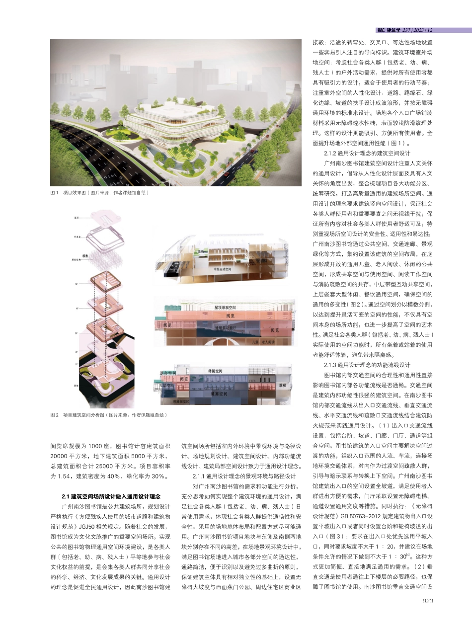 建筑空间场所设计融入通用设计理念的实践探索——以广州南沙图书馆建筑设计为例.pdf_第2页