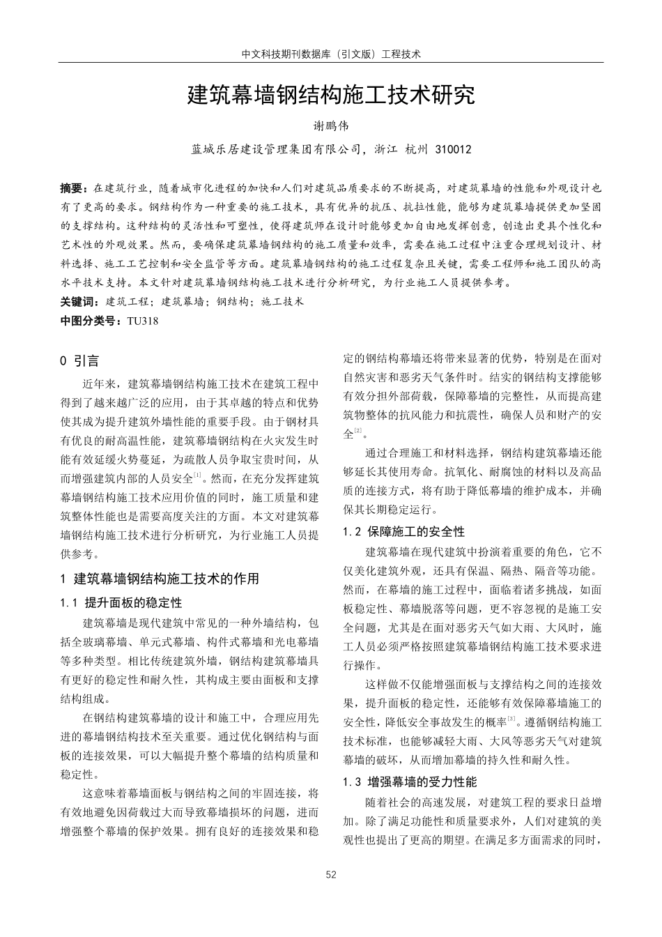 建筑幕墙钢结构施工技术研究.pdf_第1页