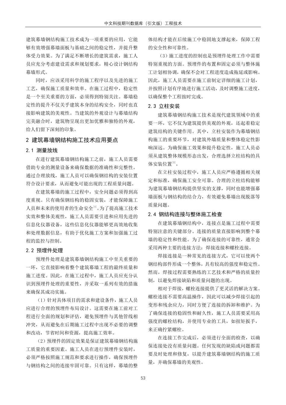 建筑幕墙钢结构施工技术研究.pdf_第2页
