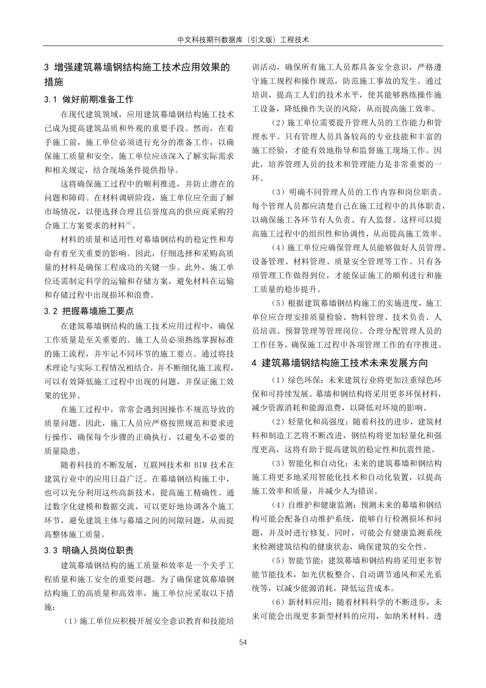 建筑幕墙钢结构施工技术研究.pdf_第3页