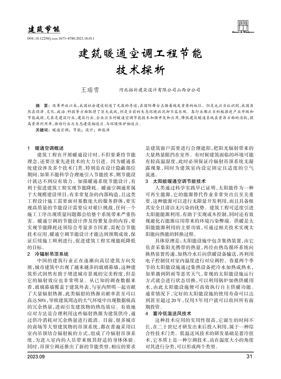 建筑暖通空调工程节能技术探析.pdf_第1页