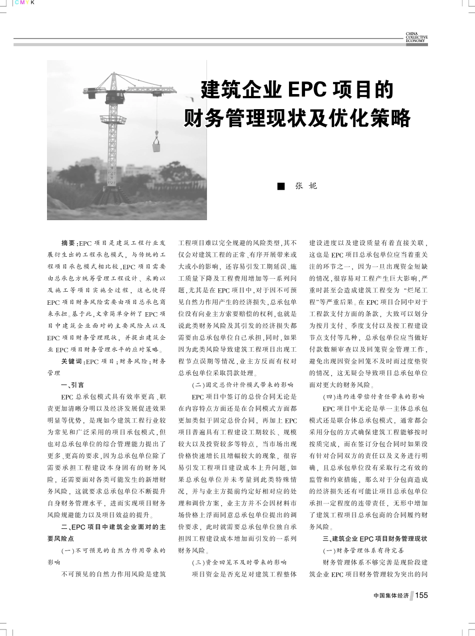 建筑企业EPC项目的财务管理现状及优化策略.pdf_第1页