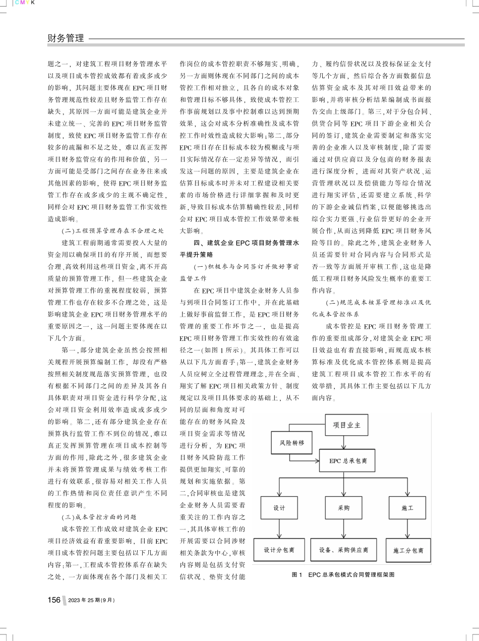 建筑企业EPC项目的财务管理现状及优化策略.pdf_第2页