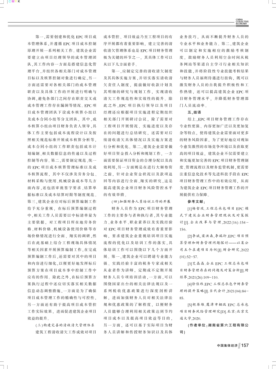 建筑企业EPC项目的财务管理现状及优化策略.pdf_第3页
