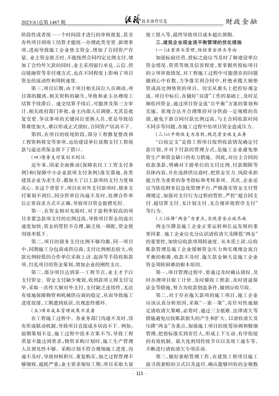 建筑企业工程项目现金流自平衡管理研究.pdf_第2页