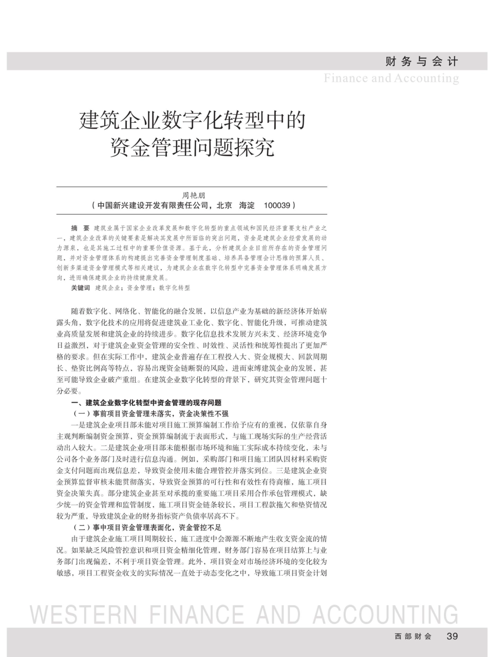 建筑企业数字化转型中的资金管理问题探究.pdf_第1页