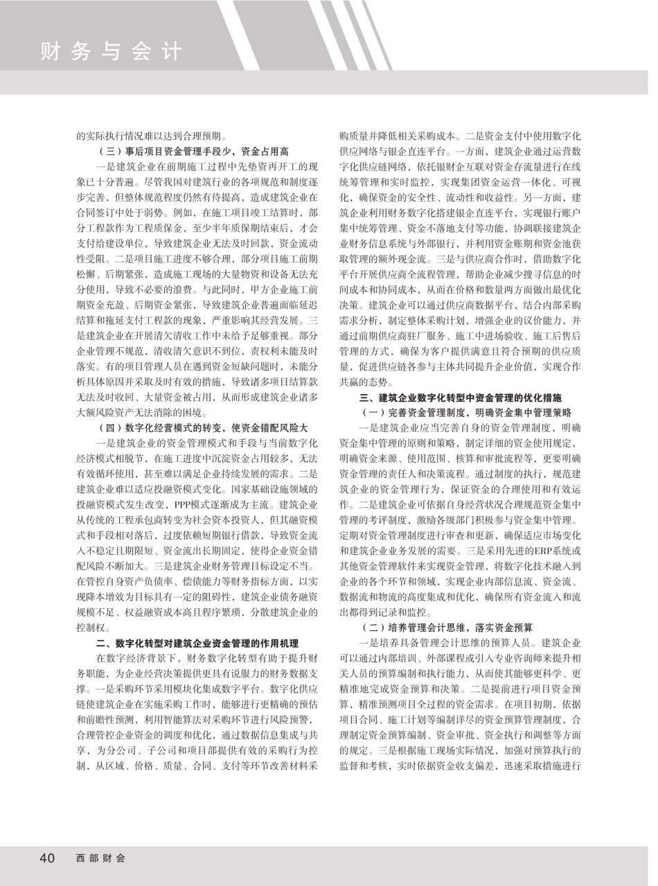 建筑企业数字化转型中的资金管理问题探究.pdf_第2页